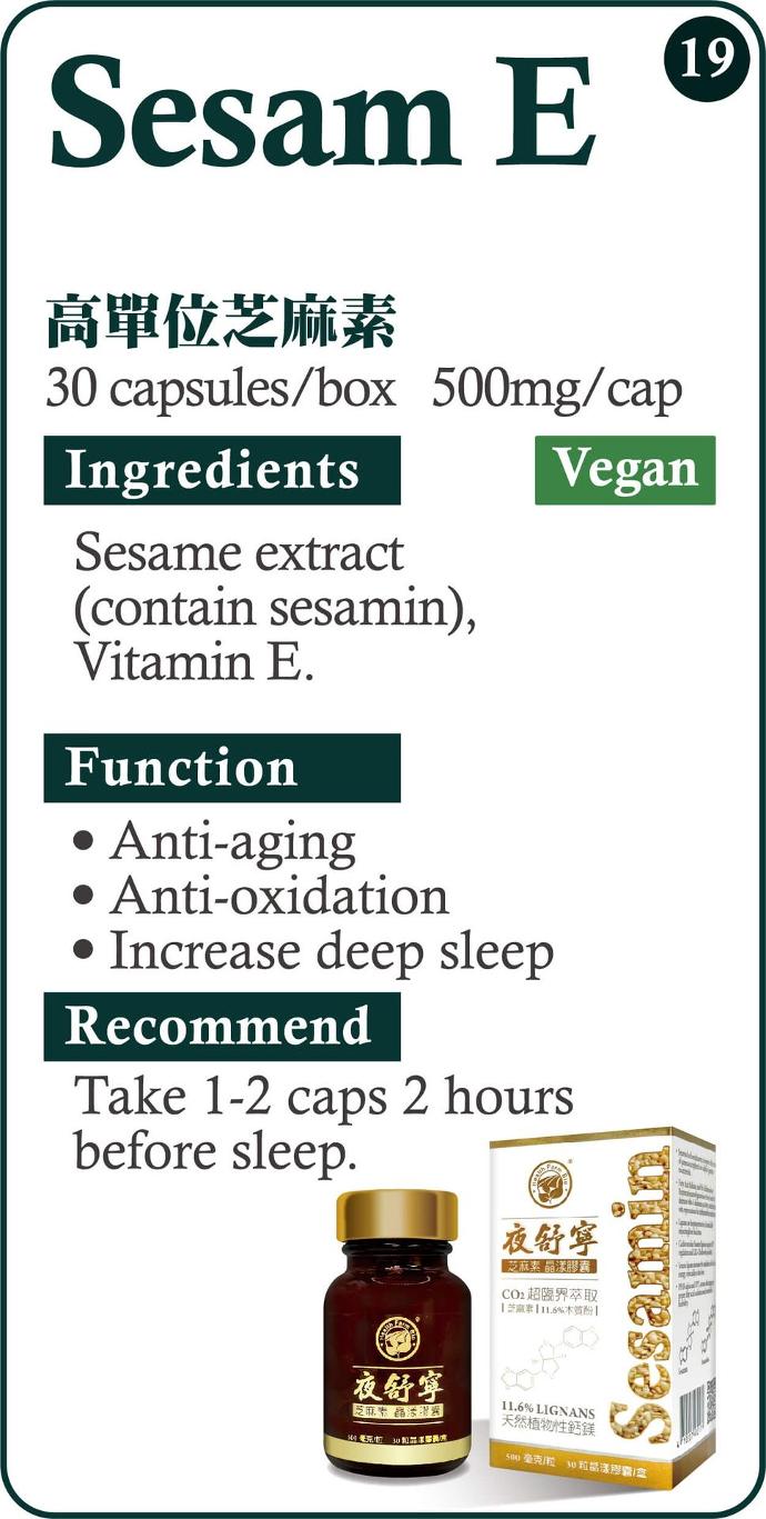 Sesam E 高單位芝麻素